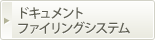 ドキュメントファイリングシステム