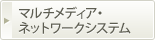 マルチメディア・ネットワークシステム