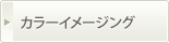 カラーイメージング