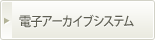 電子アーカイブシステム