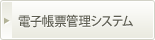 電子帳票関連システム