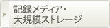 記録メディア・大規模ストレージ
