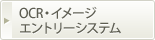 ＯＣＲ・イメージエントリーシステム
