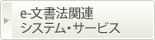 ｅ-文書法関連システム・サービス