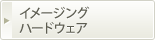 イメージングハードウェア