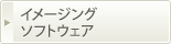 イメージングソフトウェア
