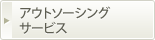 アウトソーシングサービス