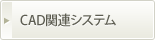 ＣＡＤ関連システム
