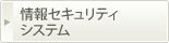 情報セキュリティシステム