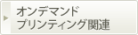 オンデマンドプリンティング関連