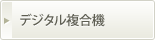デジタル複合機