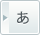 あ