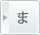 ま