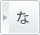 な