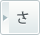 さ