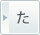 た