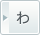わ