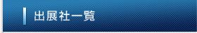 出展一覧