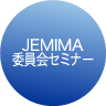 JEMIMA委員会セミナー