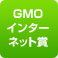 GMOインターネット賞
