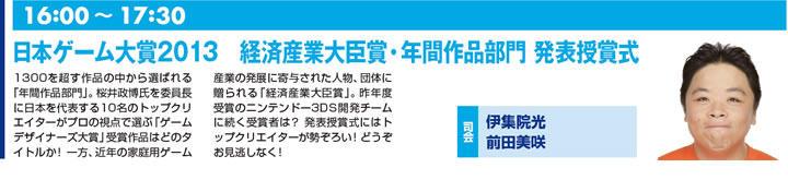 9月19日(木) 日本ゲーム大賞2013 経済産業大臣賞