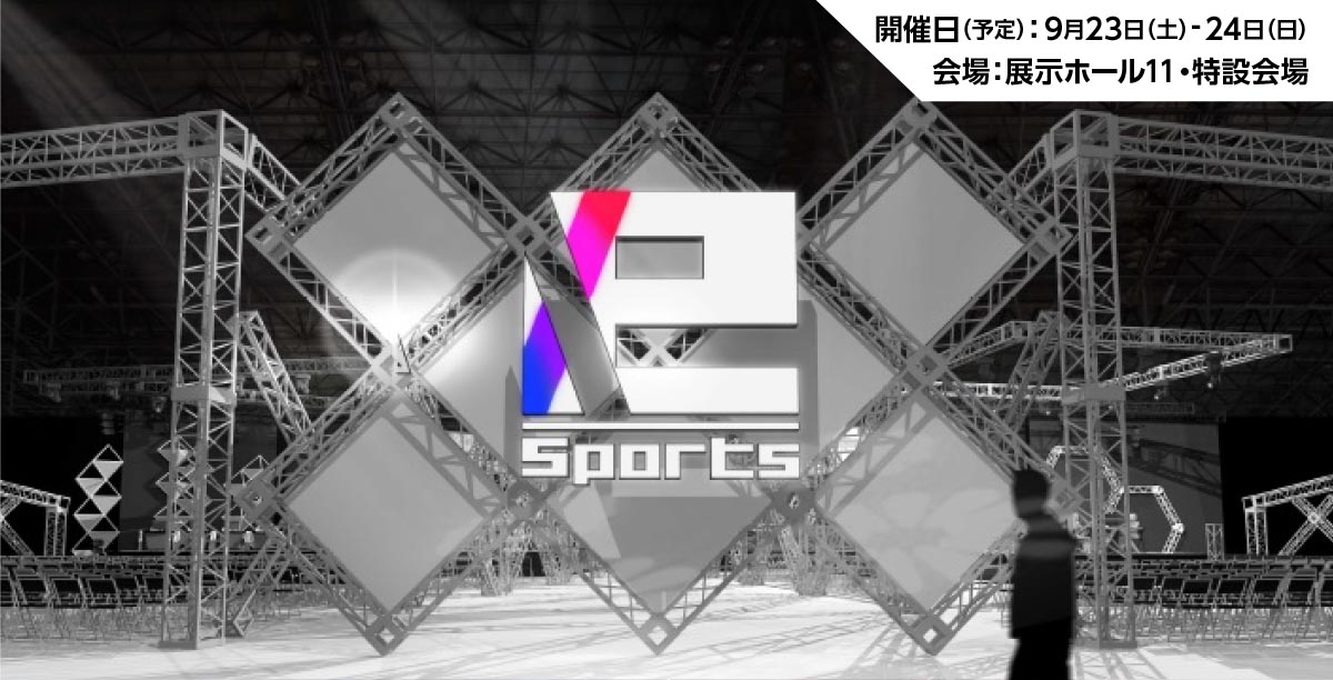 「e-Sports X（クロス）」ステージ