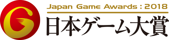 日本ゲーム大賞2018
