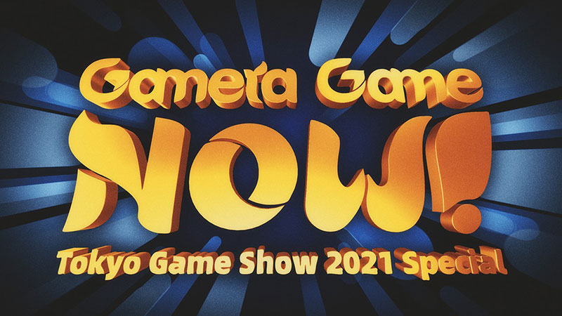 GameraGame Now Tokyo Game Show 2021 スペシャル