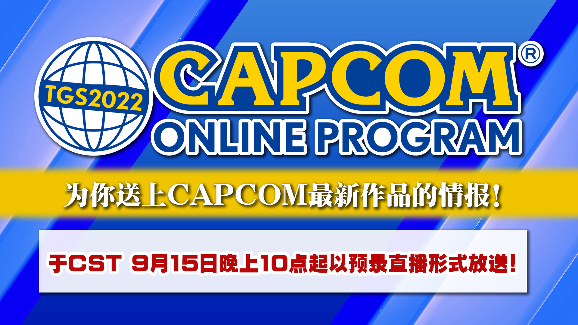 TGS2022 Capcom Online Program