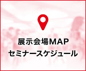 展示会場MAP セミナースケジュール