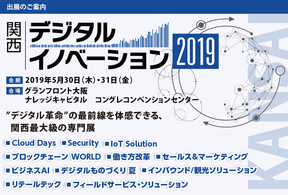 デジタルイノベーション 2019 関西 【会期】2019年5月30日（木）・31日（金）【会場】グランフロント大阪