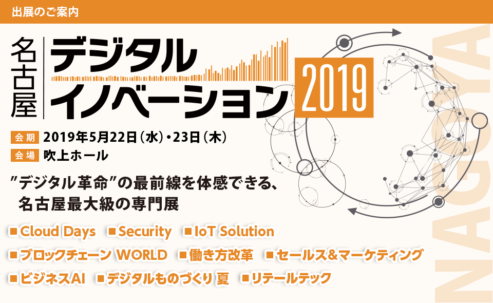 デジタルイノベーション 2019 名古屋 【会期】2019年5月22日（水）・23日（木）【会場】吹上ホール