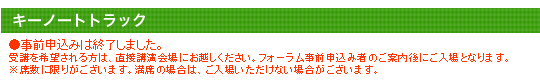 キーノートトラック