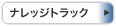 �i���b�W�g���b�N