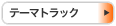 �e�[�}�g���b�N