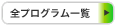 �S�v���O�����ꗗ
