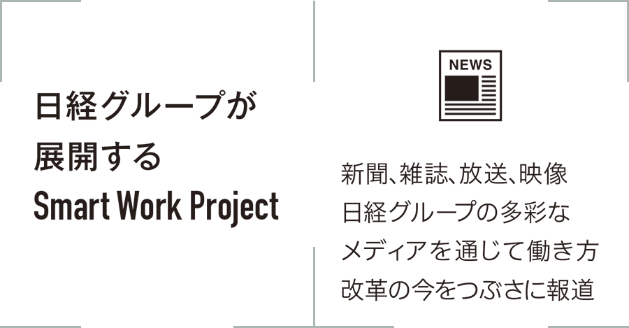 図：日経グループが展開するSmart Work Project01