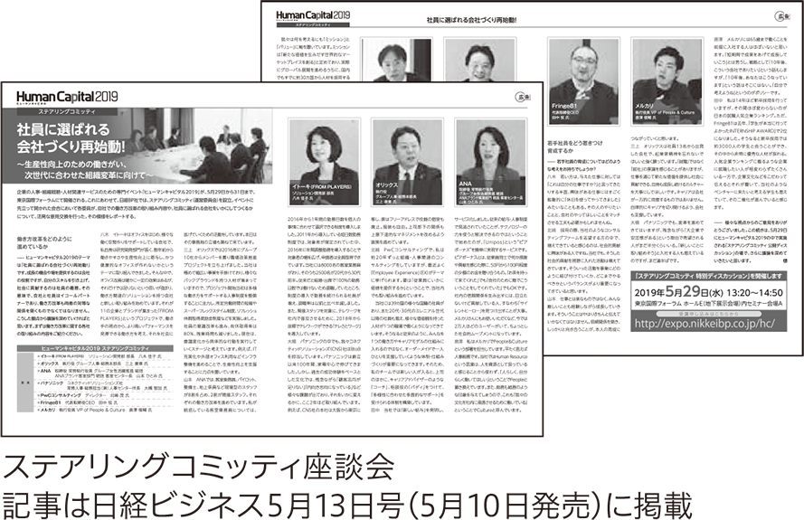 ステアリングコミッティ座談会 記事は日経ビジネス5月13日号（5月10日発売）に掲載