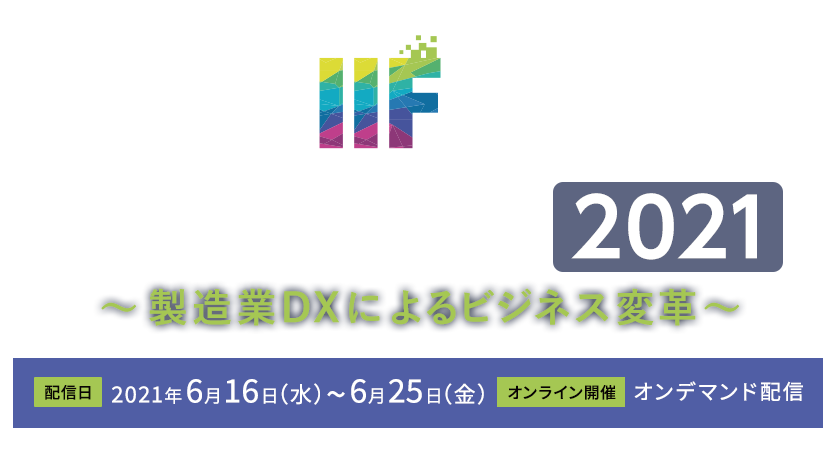 2021年6月16日、6月25日開催『IIFESセミナー 2021』～製造業DXによるビジネス変革～