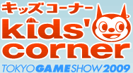 キッズコーナーKids'corner TOKYO GAME SHOW 2009