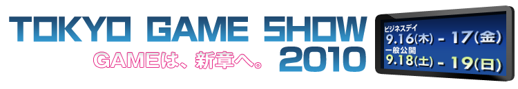 TOKYO GAME SHOW 2010 ゲームは、新章へ