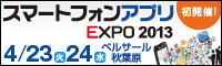 スマートフォンアプリEXPO2013 4/23(火) 24(水) 初開催