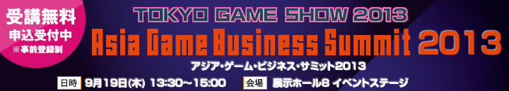 アジア・ゲーム・ビジネス・サミット