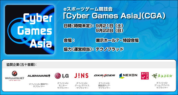 eスポーツゲーム競技会「Cyber Games Asia」(CGA）