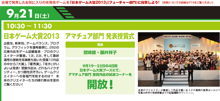 9月21日(土) 日本ゲーム大賞2013 アマチュア部門