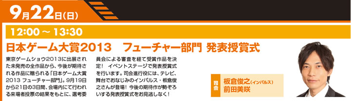 9月22日(日) 日本ゲーム大賞2013 フューチャー部門