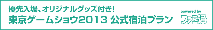 東京ゲームショウ2013 公式宿泊プラン