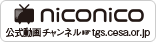 niconico公式動画チャンネル