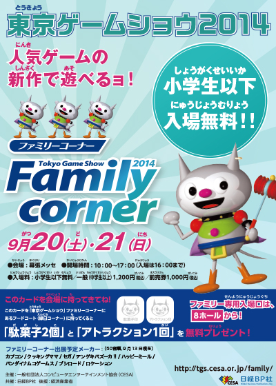 東京ゲームショウ2014 ファミリーコーナー