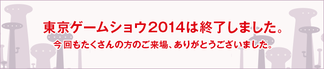 東京ゲーム2014は終了しました。